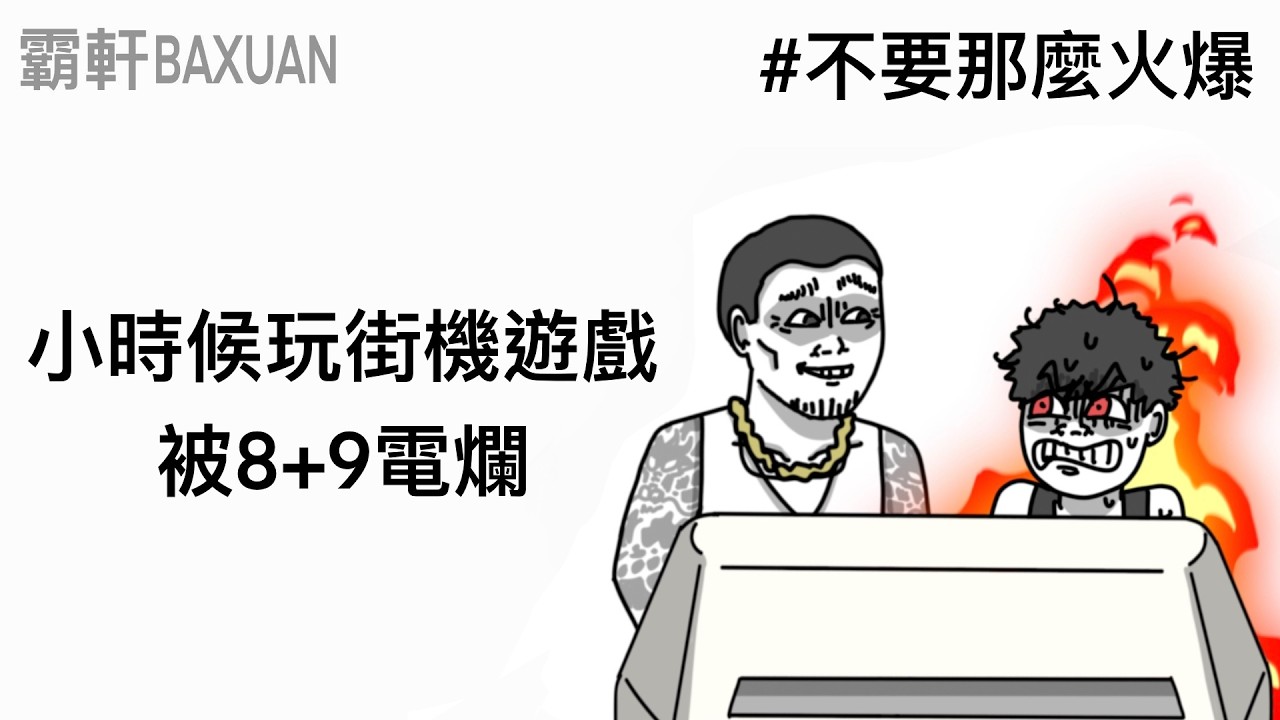 玩遊戲玩到心態崩潰｜輸不起就別玩｜霸軒與小美 Baxuan & Mei｜燕雲十六聲