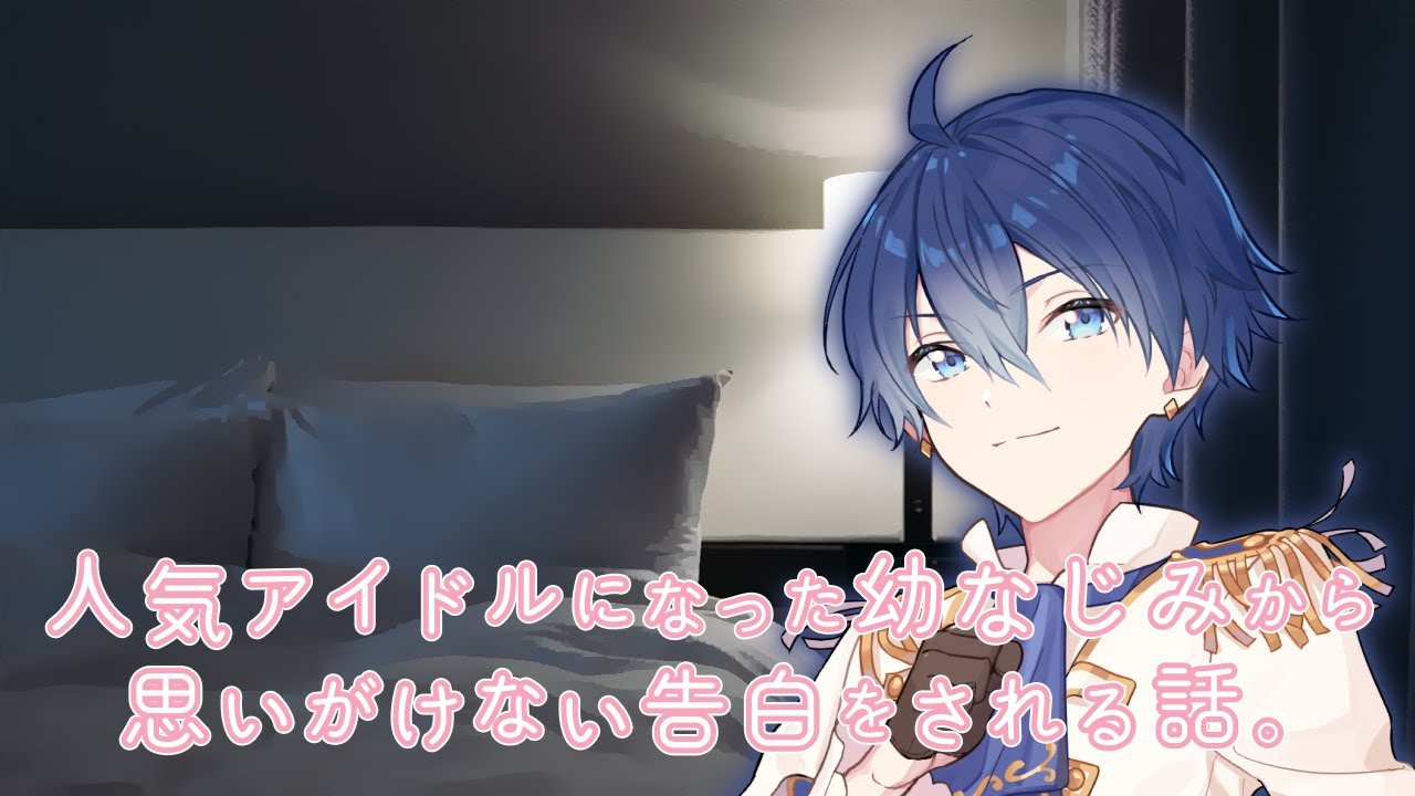 人気アイドルになった幼なじみから思いがけない告白をされる話。【女性向け】【プリ小説】