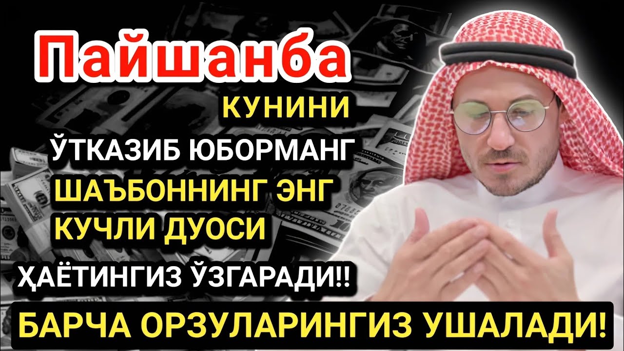 Пайшанба кунининг энг кучли дуоси!Барча орзу-ҳаваслар амалга ошади! Жуда қийин муаммолар ҳам ечилади