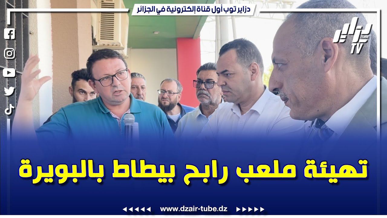شاهد.. والي ولاية البويرة لعموري عبد الكريم يشرف على إعطاء إشارة إنطلاق تهيئة ملعب رابح بيطاط