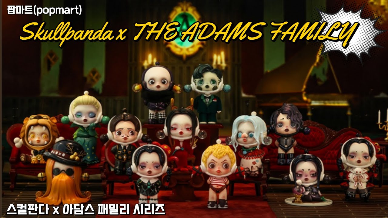 팝마트(popmart) Skullpanda x THE ADAMS FAMILY(스컬판다x아담스패밀리) 시리즈 풀박스 언박싱😈