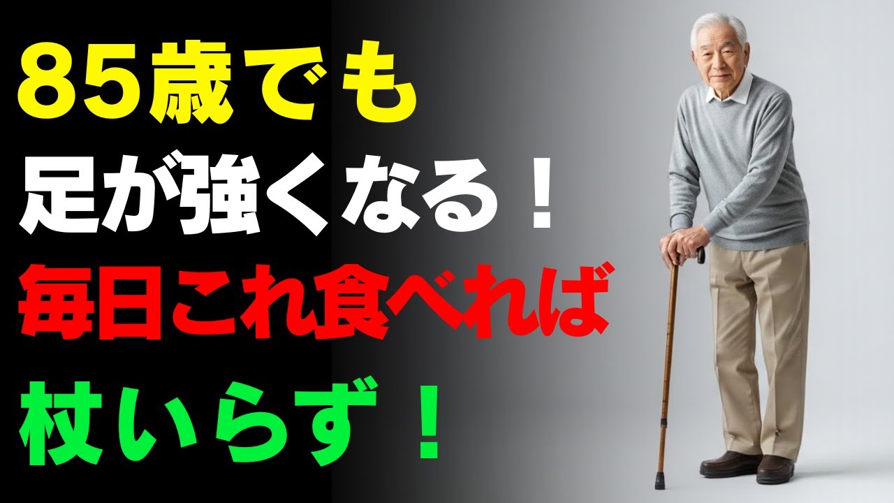 【老化防止】 85歳でも 足が強くなる！ 毎日これ食べれば 杖いらず！| シニアの健康