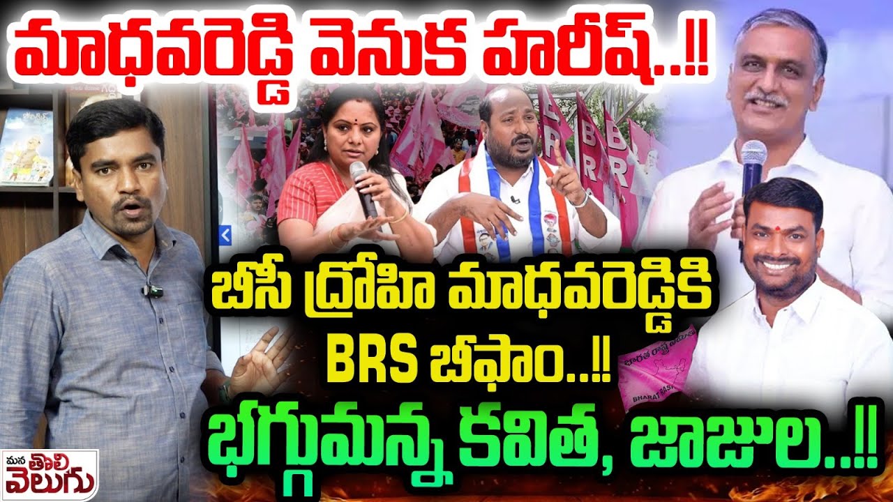 మాధవరెడ్డి వెనుక హరీష్..!! బీసీ ద్రోహికి BRS బీ ఫాం! | Reddy Jagruthi Madhavareddy Behind Harish rao