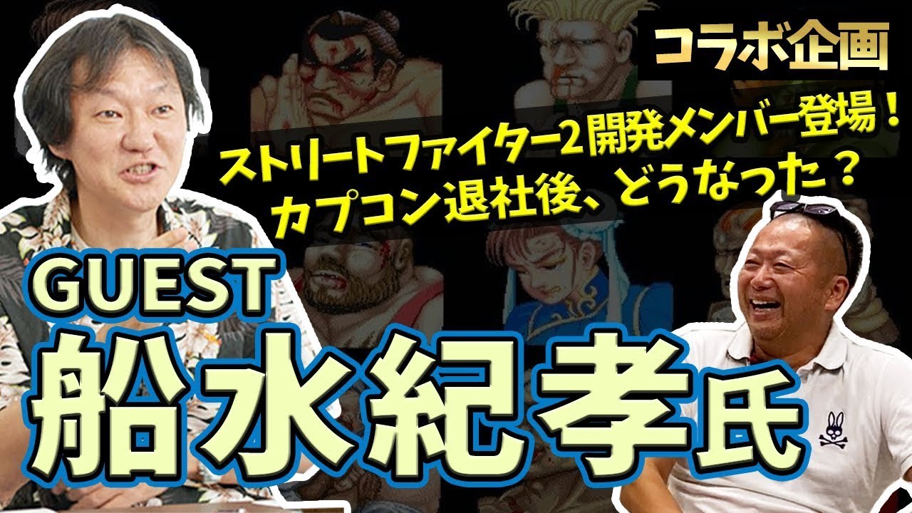 【コラボ】「スト2」開発メンバーがカプコンを退社してからの波乱万丈な人生のお話を聞きました(船水紀孝さん対談)