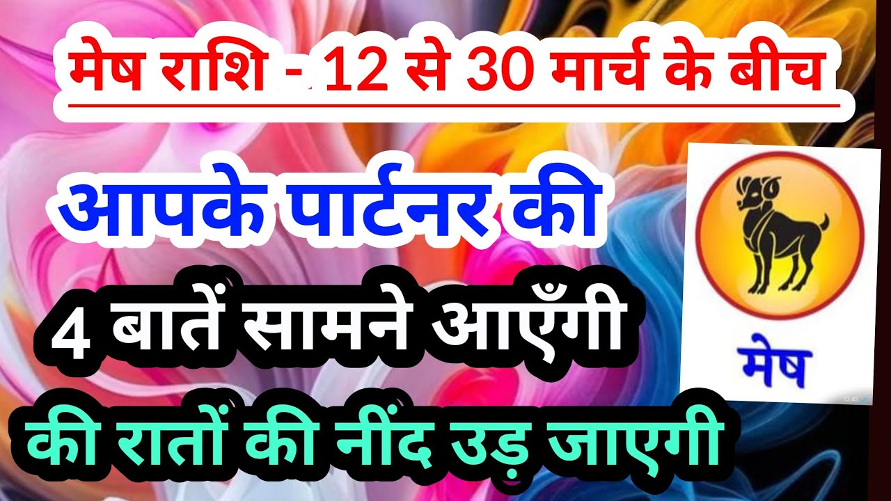 Aries 💟  मेष राशि -12 से 30 मार्च 2026 के बीच आपके पार्टनर की 4 खास और जरूरी बातें #tarotreading