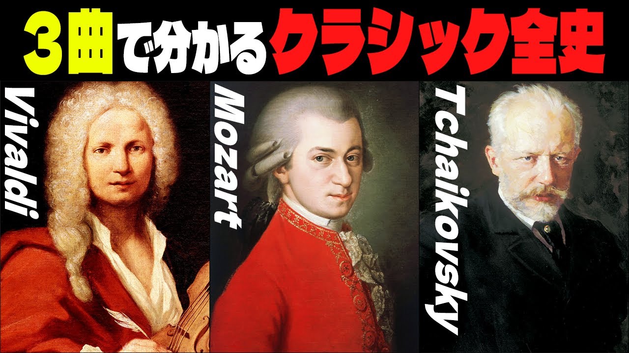 3曲で分かるクラシック音楽史