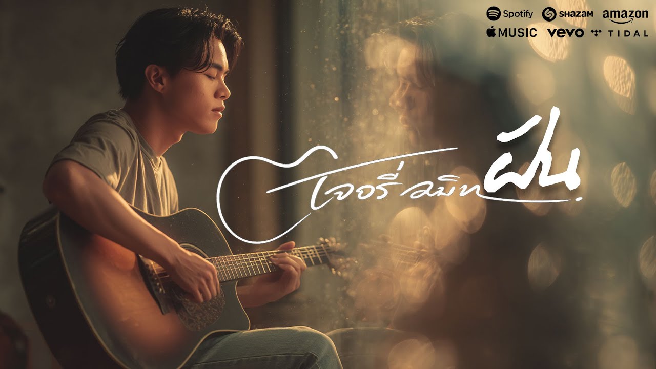 ฝัน - เจอรี่ สมิท | (Official Audio) เพลงเหงาอยากอยู่ในฝัน | คิดถึงเธอทุกคืน 🌙