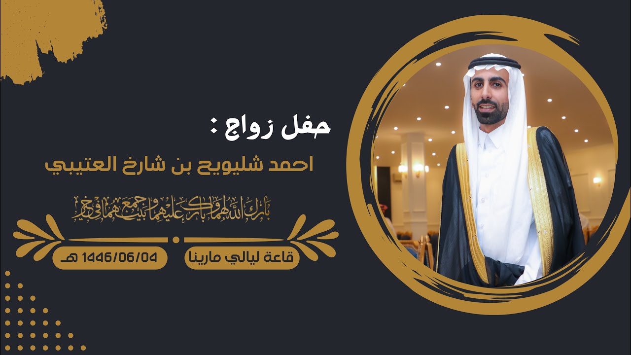حفل زواج احمد شليويح بن شارخ العتيبي 1446/06/04 هـ