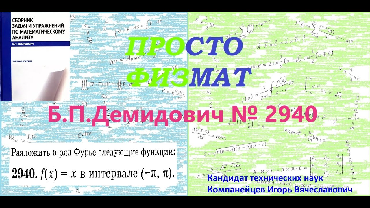 № 2940 из сборника задач Б.П.Демидовича (Ряды Фурье).