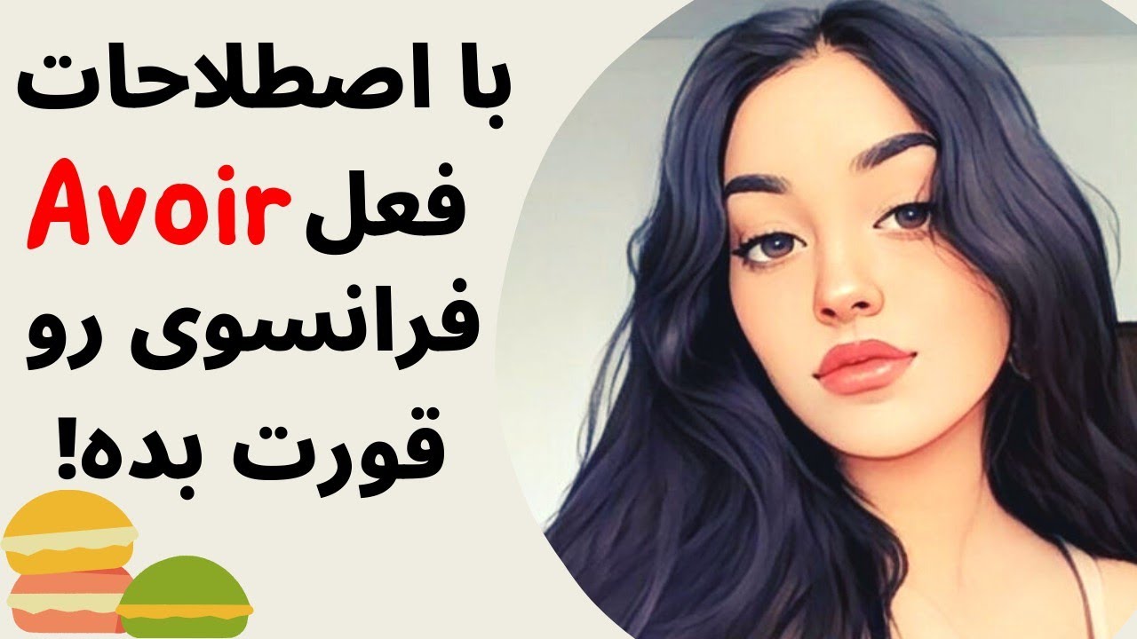 آموزش زبان فرانسه از پایه - فعل avoir چه کاربردهایی دارد - درس صد و دوم