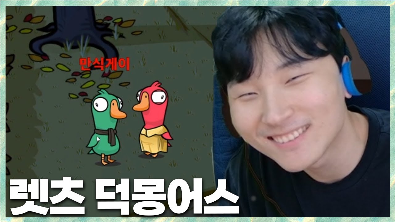 한마디에 모든게 들통났다.. 렛츠 덕몽어스 2024.1.25 풀영상