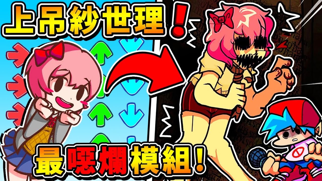 【週五放克夜】史上最【變態模組】死亡❤DokiDoki【🚫恐怖慎入🚫】!! 精神汙染【給鬼玩的吧Q_Q】這譜面會動阿阿阿阿RRRR !!《Friday Night Funkin'》全字幕 !!