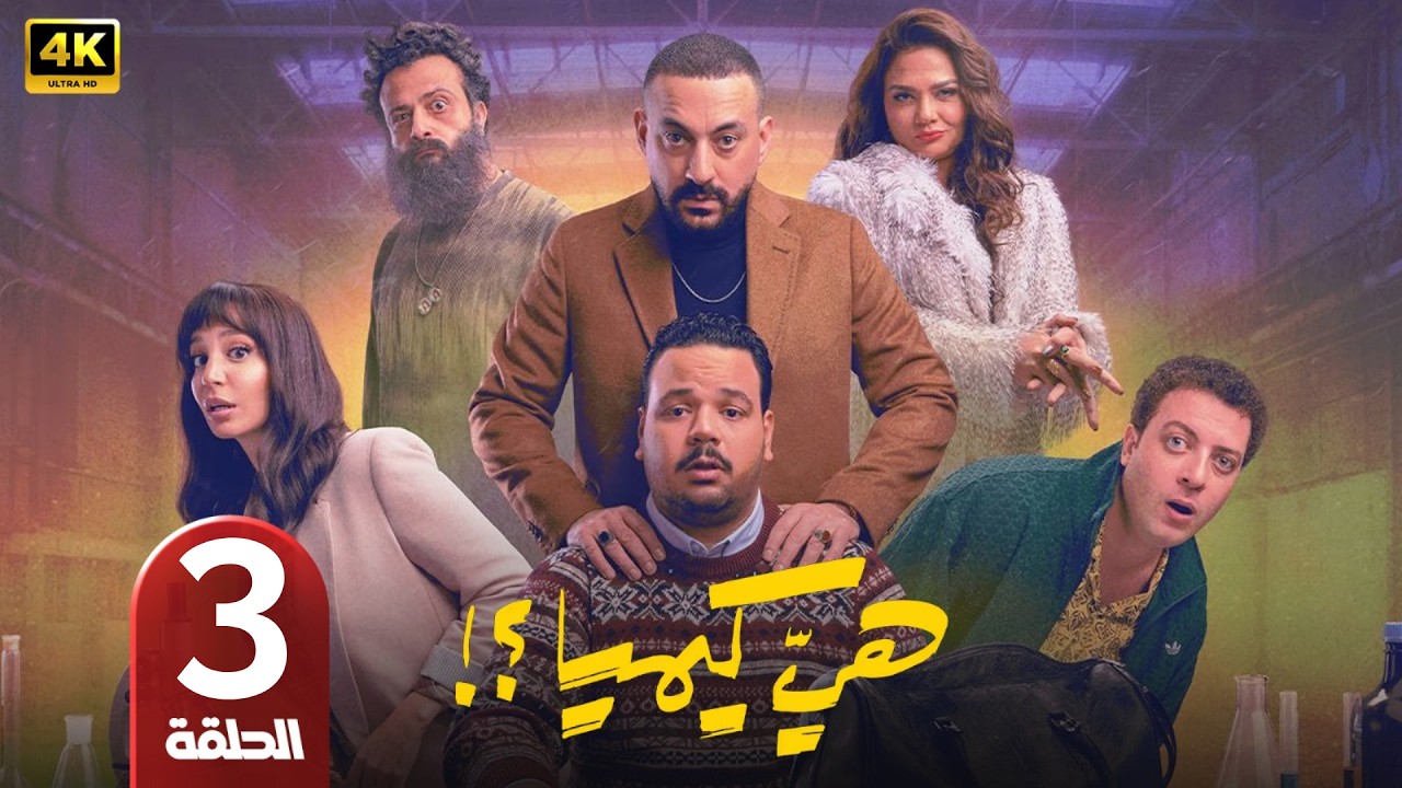 الحلقة 3 | مسلسل هي كيميا | بطولة مصطفى غريب و دياب | رمضان 2026