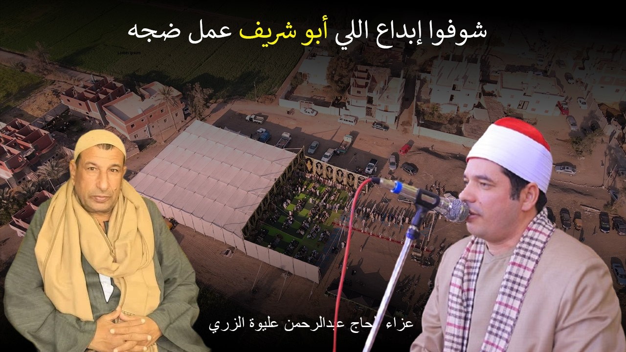 الشيخ محمد شريف📿تصوير جوي لاكبر عزاء في تاريخ السماعنة عزاء الحاج عبدالرحمن عليوة الزري .. 2026
