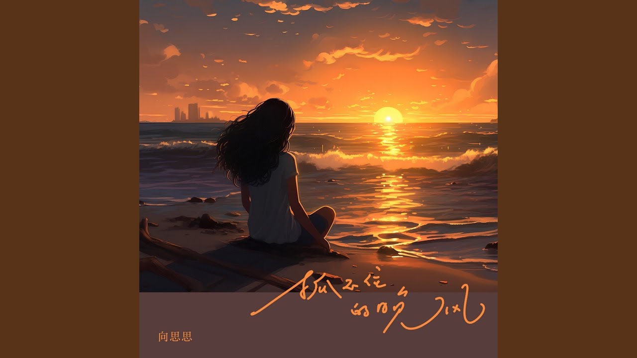 抓不住的晚风