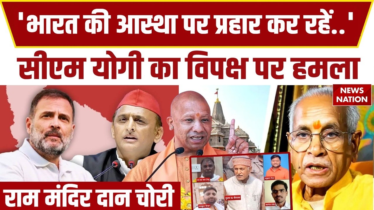 Ram Mandir Donation Scam: 'भारत की आस्था पर प्रहार..' CM Yogi का Congress, SP पर हमला! Ayodhya | UP