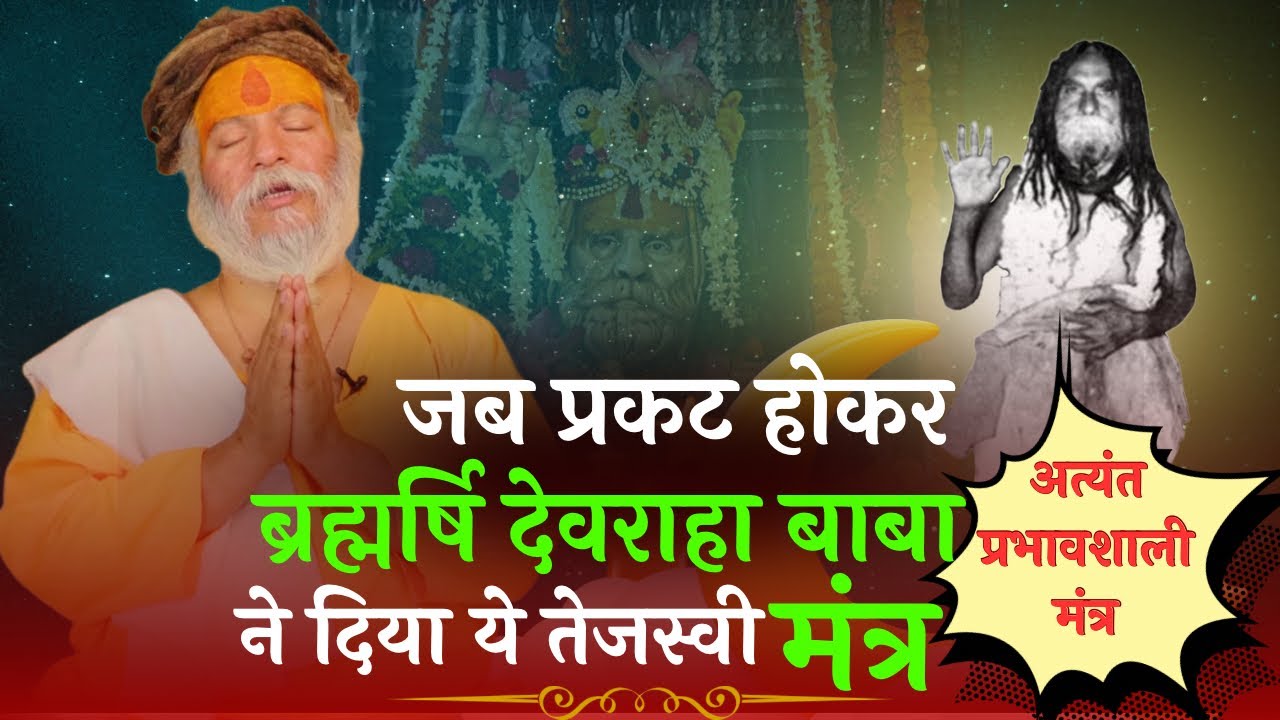 जब स्वयं श्रीदेवराहा बाबा ने प्रकट होकर गुरुदेव को दिया यह अत्यंत प्रभावशाली मंत्र,कोई भी जप सकता है