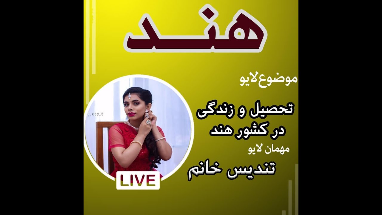 گفتگو درباره تحصیل و زندگی در کشور هند