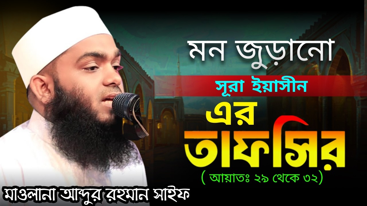 সূরা ইয়াসীন এর তাফসির। মাওলানা  আব্দুর রহমান সাইফ ।new waz 2026