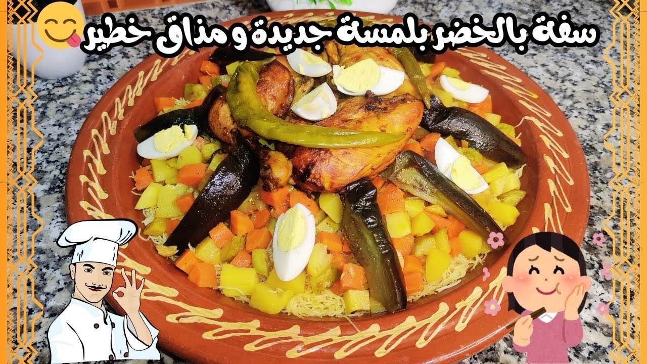 السفة بالخضر بطريقة جديدة وغير معتادة😋 كتجي خفيفة، صحية،  وبنينة بزاف! وصفة مغربية مع لمسة مختلفة 😍