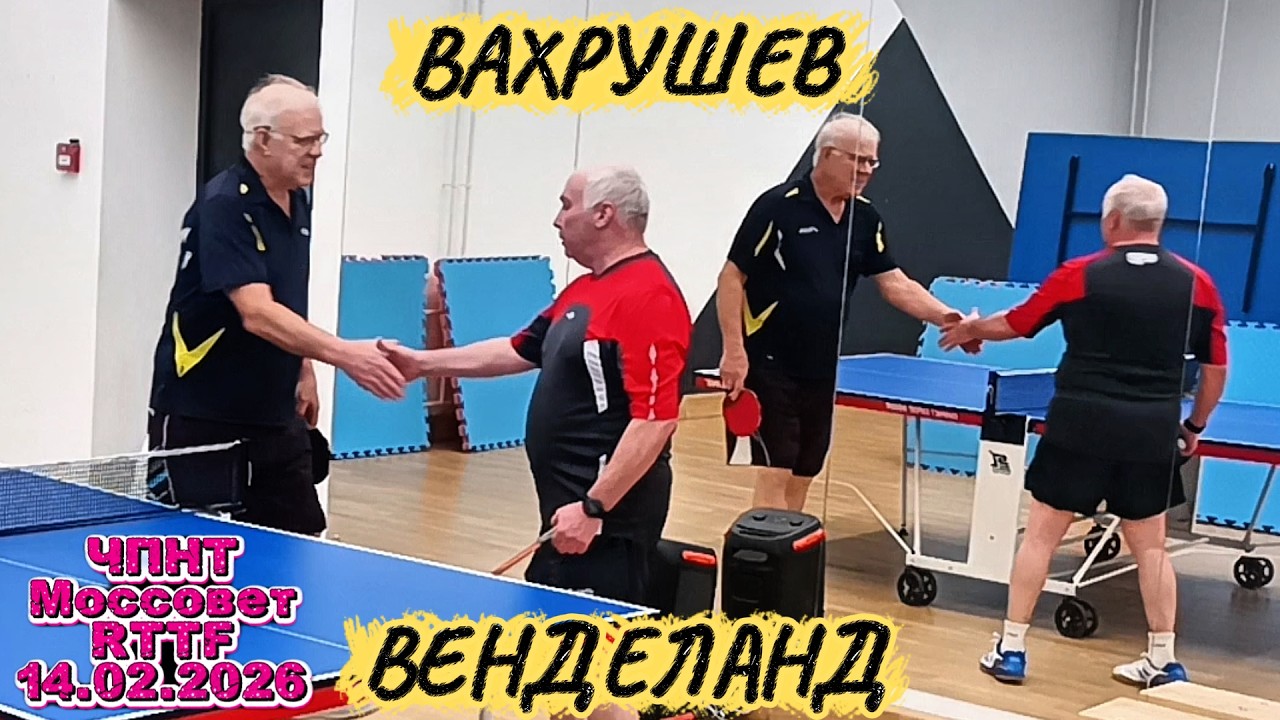 Вахрушев Александр 414 VS Венделанд Вадим 309 /ЧПНТ в Моссовете/ RTTF/14.02.2026