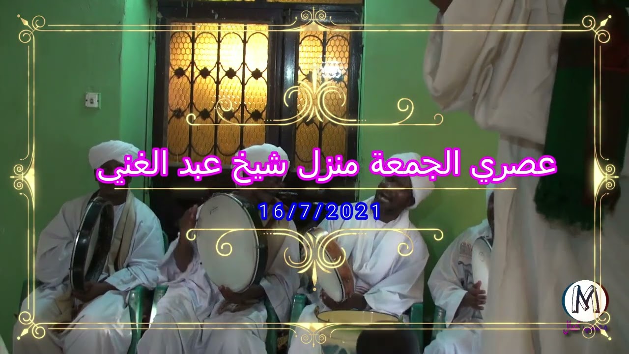 يا عشاق هيا قوموبنا علي بكري و المجموعة منزل شيخ عبد الغني
