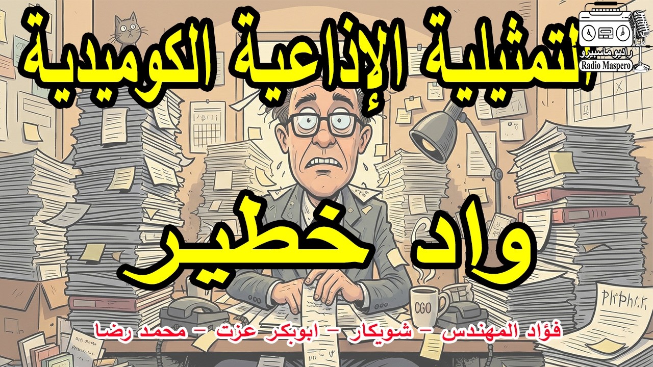 المسلسل الاذاعى الكوميدي أنا واد خطير | فؤاد المهندس -  شويكار