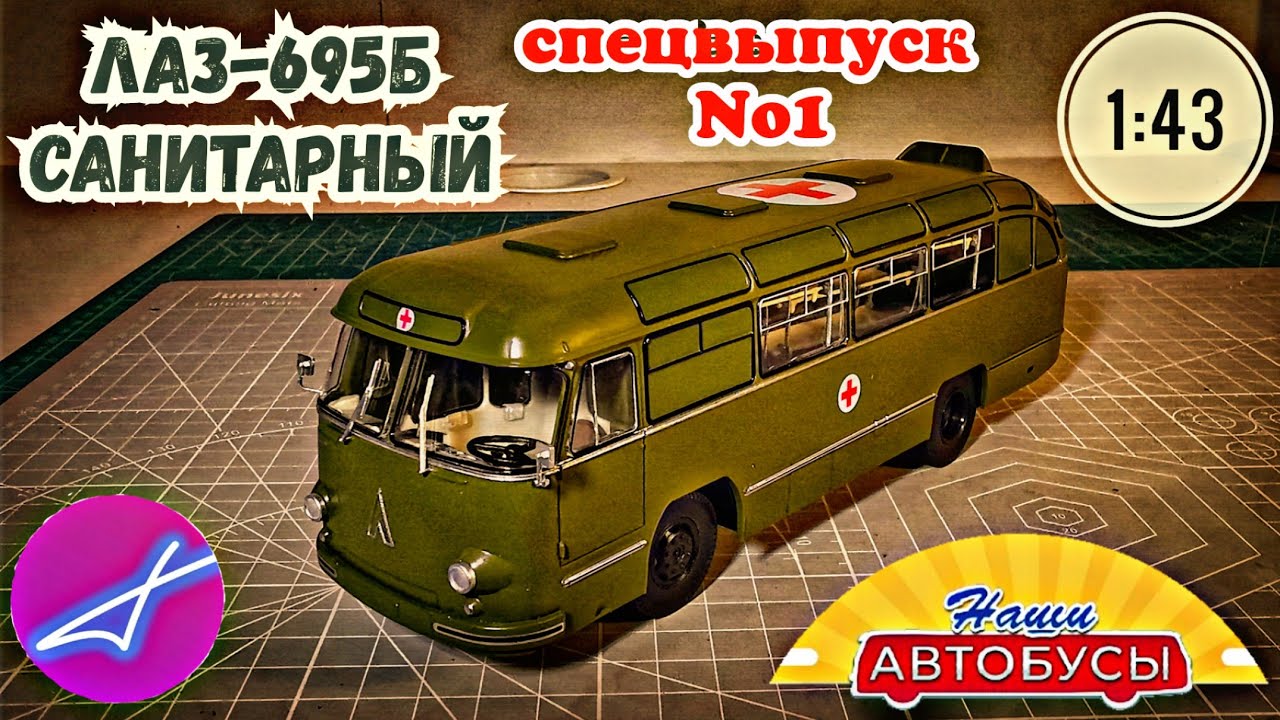ЛАЗ-695Б САНИТАРНЫЙ 1:43 Наши автобусы СПЕЦВЫПУСК No1 / Modimio