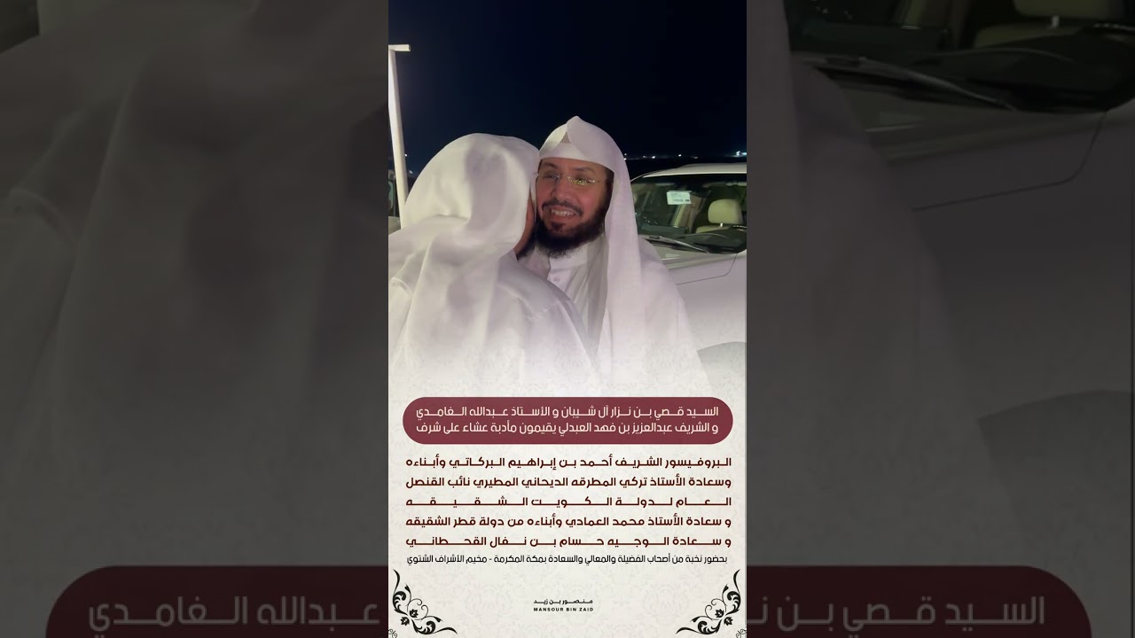 نخبة من أصحاب الفضيلة المعالي السعادة بضيافة السيد قصي آل شيبان وعبدالعزيز العبدلي وعبدالله الغامدي 