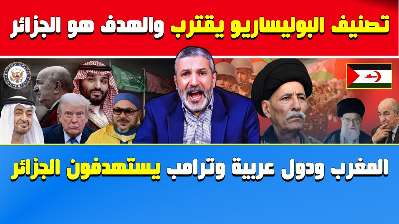 بن سديرة يفجرها💣معلومات..تصنيف البوليساريو يقترب وهدف ترامب هو الجزائر🔶المغرب ودول عربية يستهدفون 🇩🇿