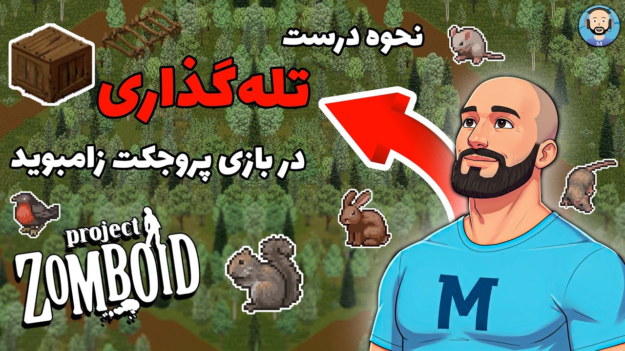 استاد تله‌گذاری تو پروجکت زامبوید شو (حتی اگر مبتدی هستی!): آموزش جامع شکار حیوانات برای بقا