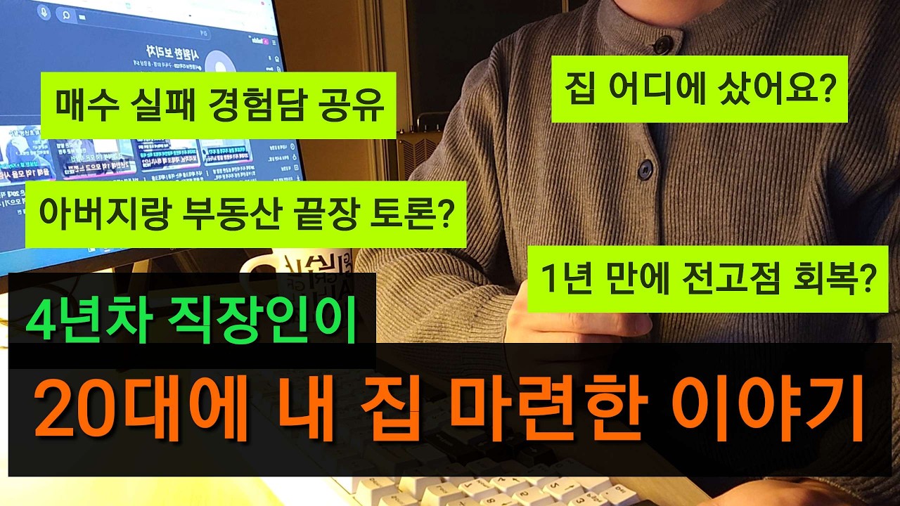 20대에 내 집 마련 성공한 후기 |  사회초년생 내집마련 | 매수 후보 지역 추린 방법 |  아빠랑 세 시간 동안 부동산 토론한 썰