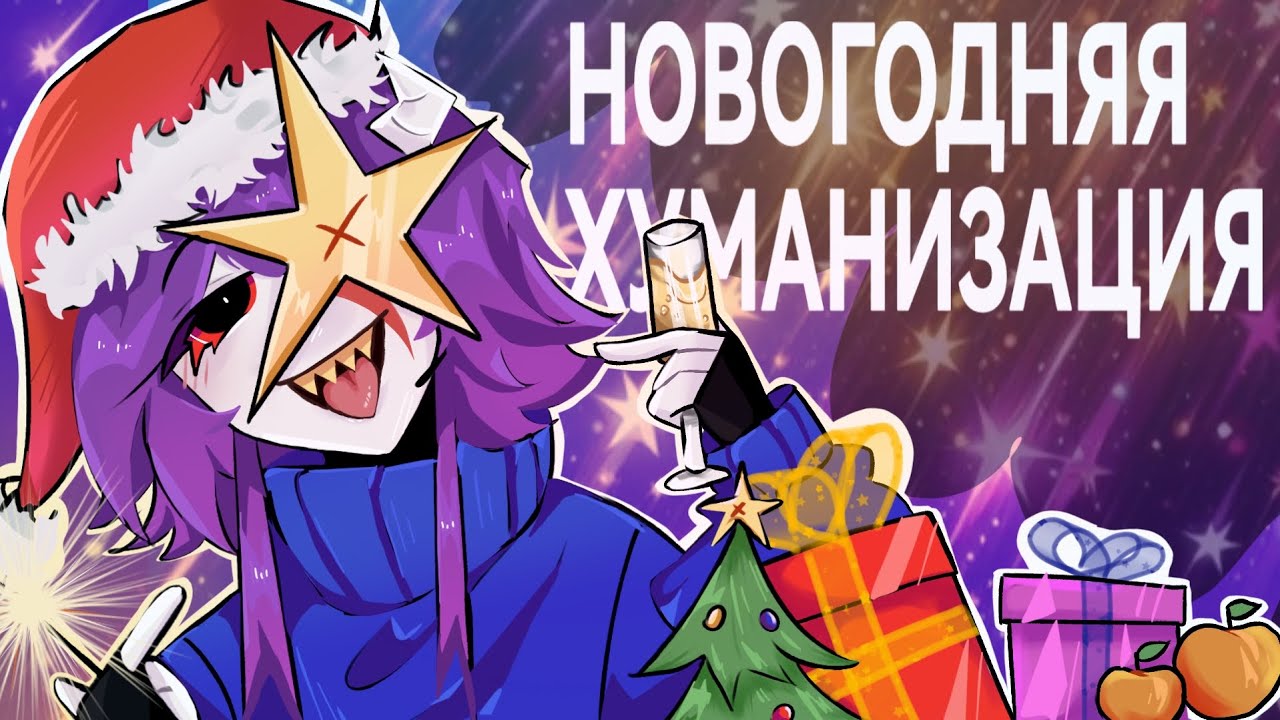 НОВОГОДНЯЯ ХУМАНИЗАЦИЯ! // 10 художников