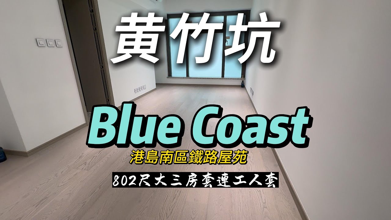 黄竹坑鐵路屋苑Blue Coast 802尺大三房套連工人套