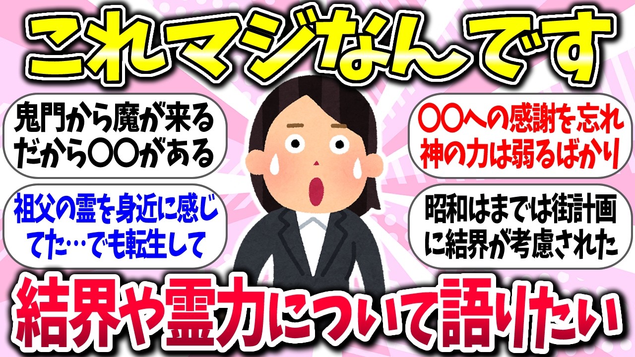 【聞き流し】『結界や霊力について真剣に語りたい！』【ガルちゃんまとめ】/435