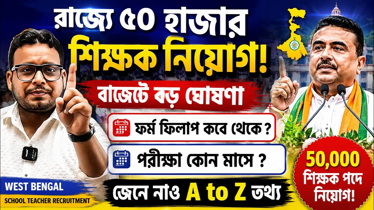 WB Teacher Recruitment 2026 | TET Notification প্রকাশ কবে? WB TET / Upper Primary TET Notification