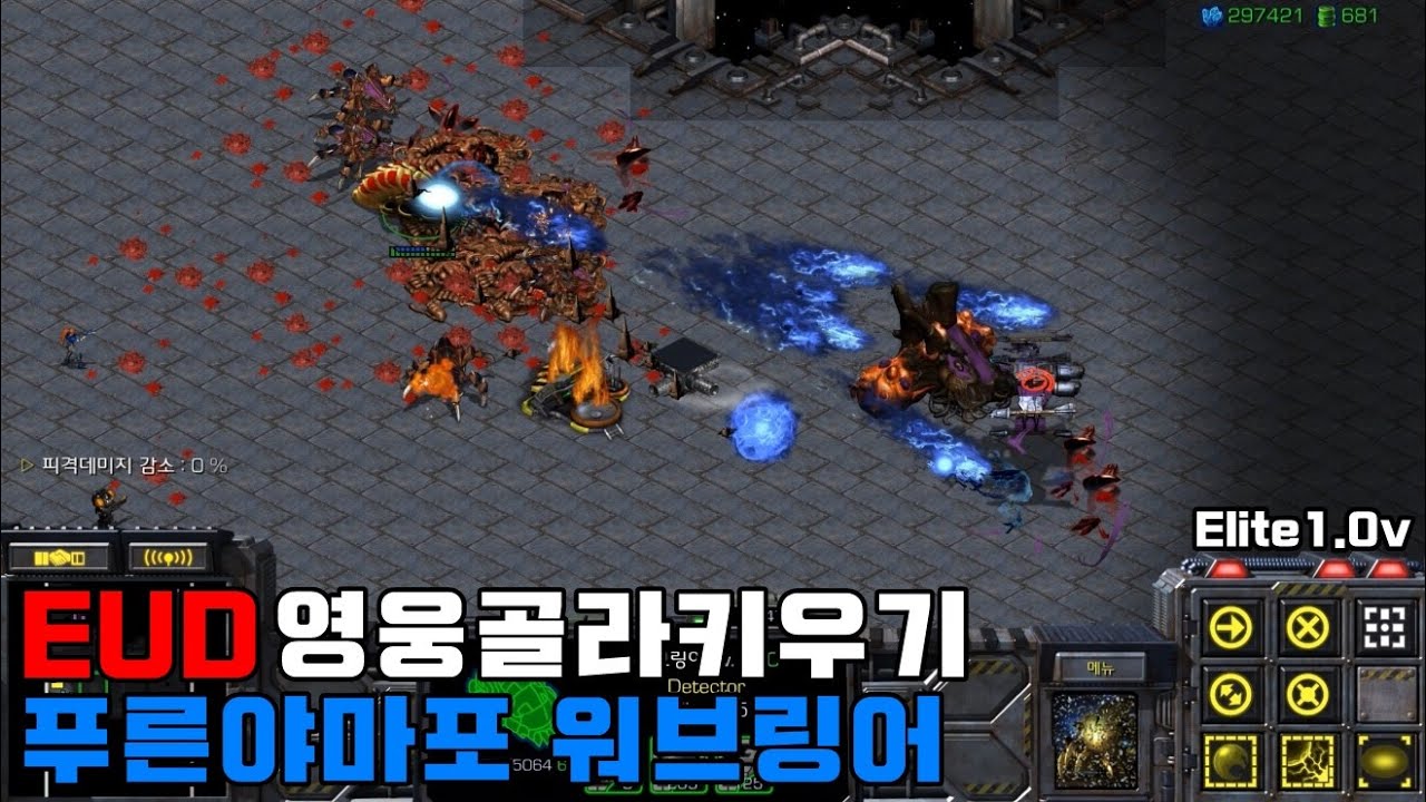 스타크래프트 리마스터 유즈맵 [ EUD영웅골라키우기 Elite1.0v 【 푸른야마포 워브링어 】 - Starcraft Remastered use map ]