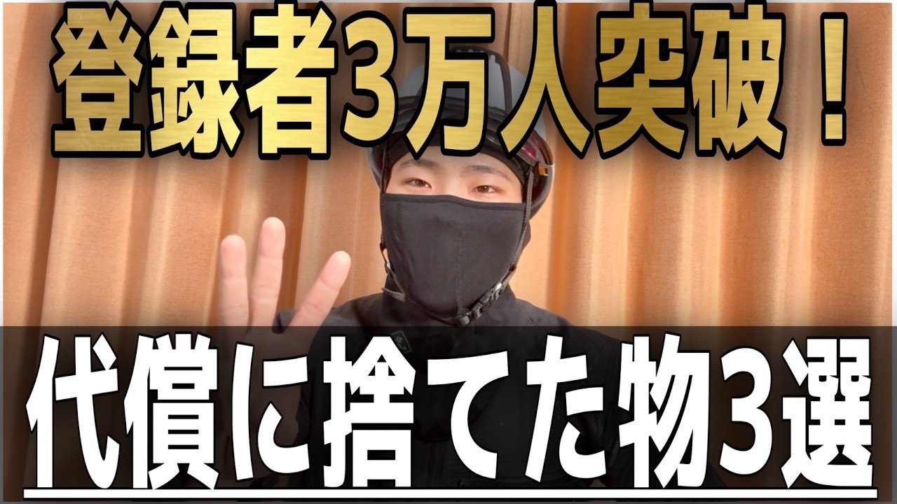 【祝3万人突破】現場職人がYouTubeで人生変えた裏側！その代償に「捨てたもの」３選!