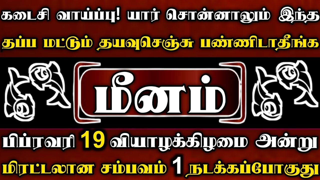 மீனம் 🔥 கடைசி வாய்ப்பு FEB 19 வியாழக்கிழமை அன்று எதிர்பார்காத மிரட்டலான சம்பவம் 1 நடக்கப்போகுது