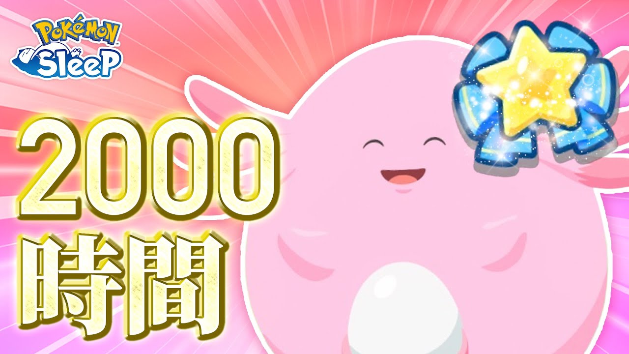 【ポケモンスリープ】半年かけてムキムキのラッキーを爆誕させました