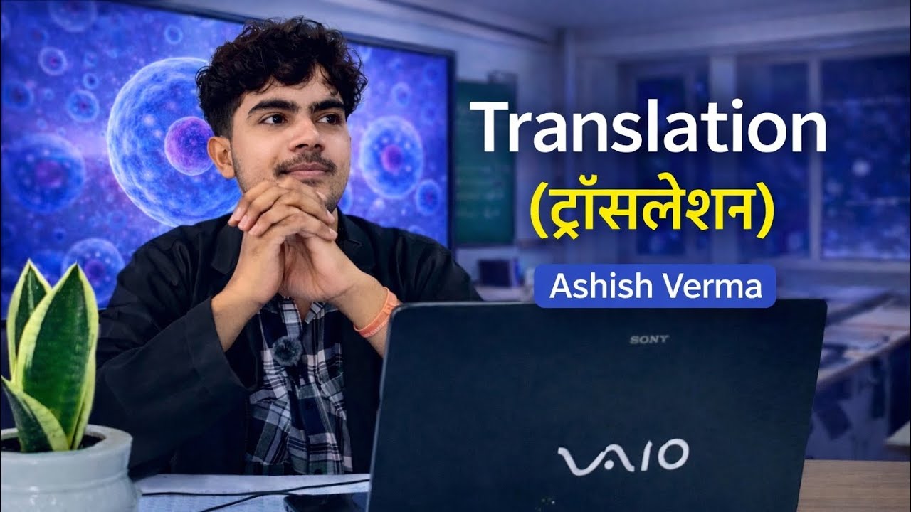Ribosome की मशीन पर चलता है Translation 🔥यहीं से बनता है Protein Cell कोशिका | Part-4” Hindi+English