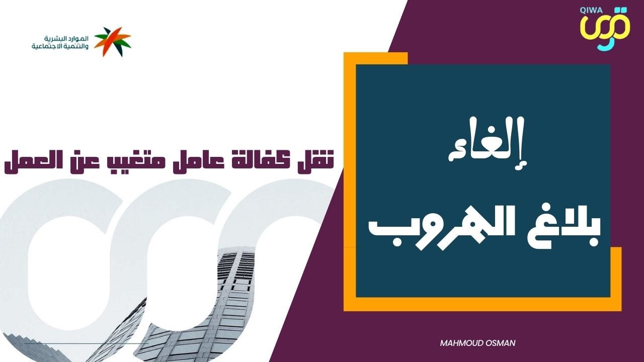 الغاء بلاغ الهروب ونقل خدمات العامل | مبادرة نقل خدمات عامل متغيب عن العمل وخدمة الانقطاع عن العمل