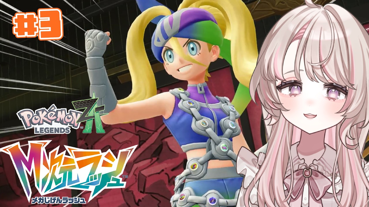 【AZさんの昔の女みたいな顔してくる】新キャラ登場！【Pokémon LEGENDS Z-A #M次元ラッシュ】