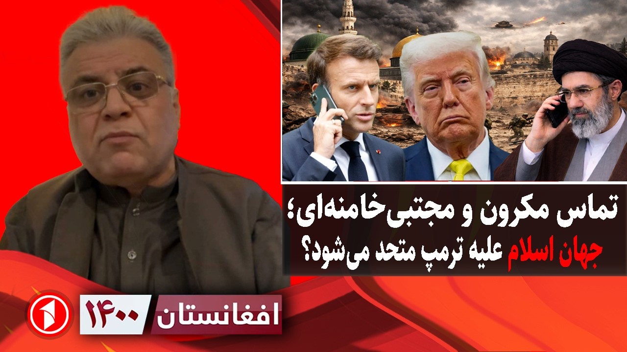 افغانستان ۱۴۰۰ : مساله&zwnj;ی خروج امریکا از جنگ ایران؛ کی پیروز است؟