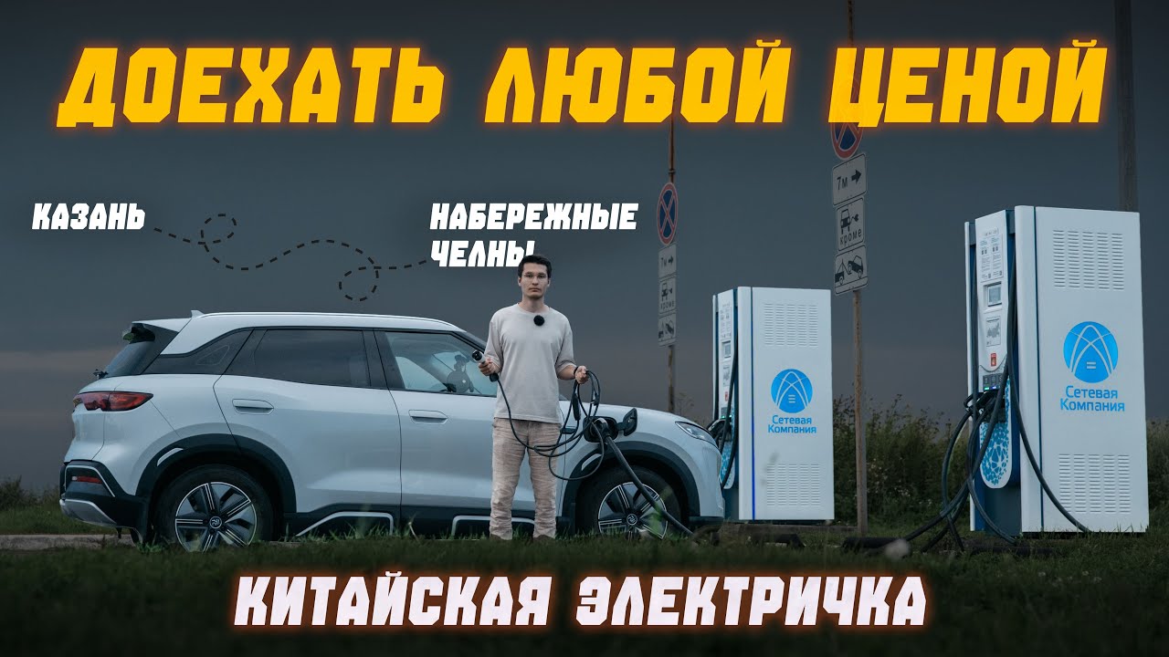Проверяем запас хода на BYD YUAN UP в разных режимах. Сколько проедет бюджетная китайская электричка