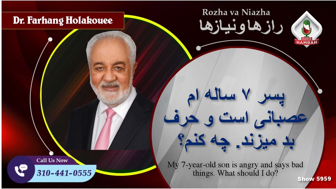 Show 5959 پسر ۷ ساله ام عصبانی است و حرف بد میزند. چه کنم؟
