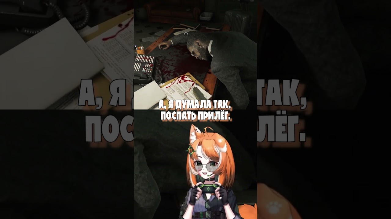 Mr.Жмур не вставайте. тг: kaomurra | #vtuber #twitch #нарезки  #memes #games #residentevilrequiem