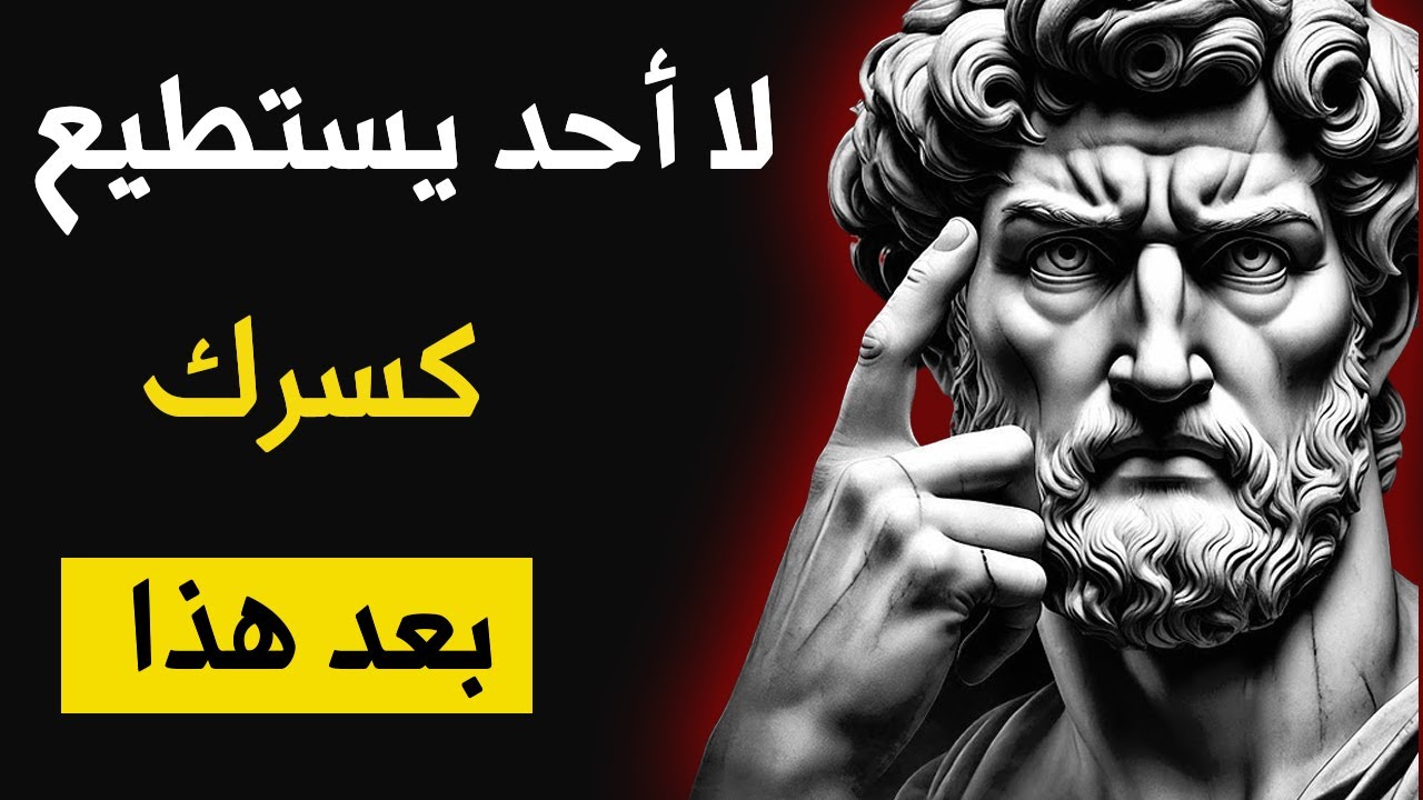 عندما تتقن هذه 6 عادات، لا شيء يمكن أن يهزمك | حكمة الرواقية