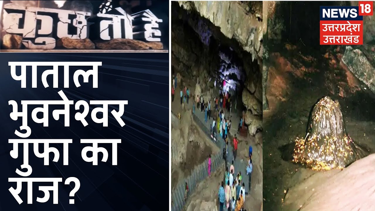 क्या है Patal Bhuvaneshwar गुफा का राज? देखिए यह Special Report