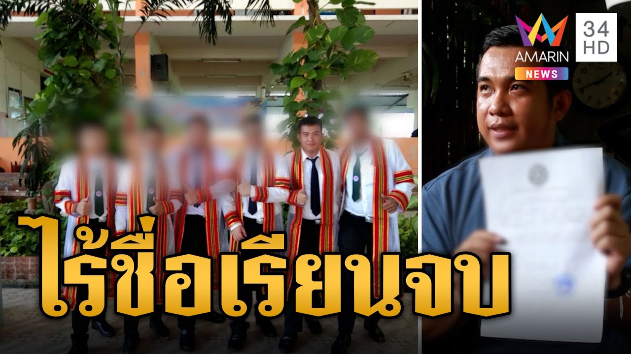 หนุ่มเซ็ง! สอบบรรจุข้าราชการได้ แต่ไร้ชื่อเรียนจบ  | ข่าวเที่ยงอมรินทร์ | 15 ส.ค. 67